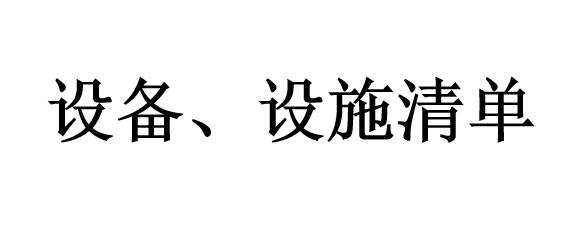 設備、設施清單